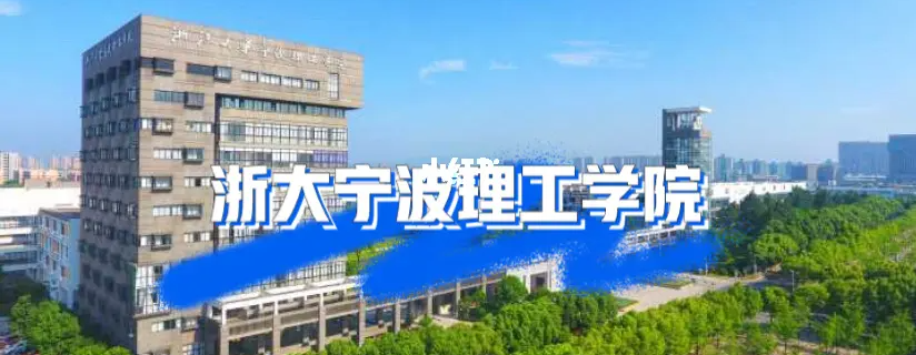 2024年浙大宁波理工学院成人高考招生专业